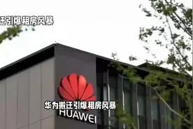 华为搬迁引爆租房风暴视频封面