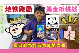 地铁跑酷限时躲金币挑战，赢取奥特曼盲盒中性笔，能开出隐藏款吗