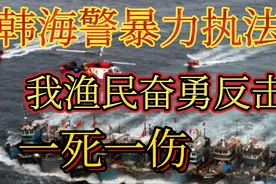 韩海警频繁暴力执法，被我渔民反击致一死一伤，视频封面