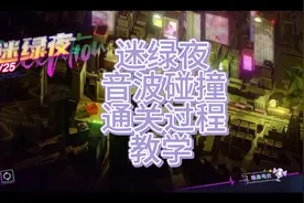 无期迷途幽夜私语迷绿夜音波碰撞通关过程教学视频封面