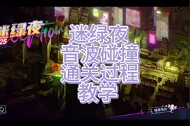 无期迷途幽夜私语迷绿夜音波碰撞通关过程教学视频封面