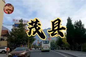 实拍，四川省阿坝藏族羌族自治州茂县。视频封面