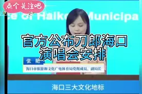刀郎海口演唱会官方通知出炉，场次时间等详情明确……视频封面