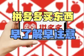 拼多多买东西，早了解，早注意。视频封面