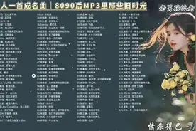 一人一首成名曲，8090后mp3里的歌单！