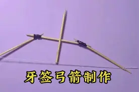 用牙签做弓箭，超级简单又好玩