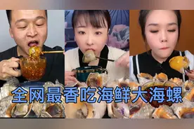 全网吃海螺最香的几位！灵魂小料汁一沾，海鲜这样吃才过瘾视频封面