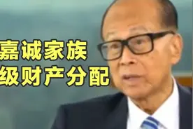 李嘉诚的家族财产分配是顶级的。视频封面