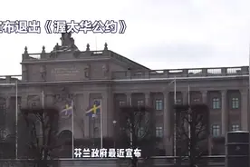芬兰宣布将退出《渥太华公约》并增加国防开支视频封面