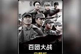 一口气看完《百团大战》，105个团出动作战粉碎日军囚笼政策视频封面