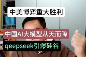 中国qeepseek大模型从天而降#AI技术突破# 中国AI大模型惊艳全球视频封面