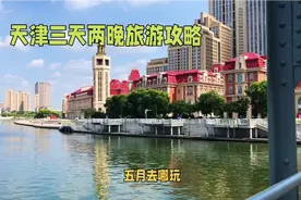 天津三天两晚畅游攻略，探索美丽夜景与独特文化视频封面