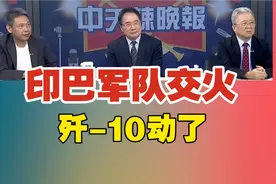 印巴军队交火  歼-10动了。视频封面