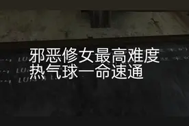 邪恶修女最高难度极端模式一命速通