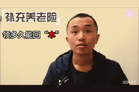 补充养老险，在达到65岁领取年龄后，领多久能回“本”呢？视频封面