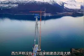 四川路桥走出国门，建造了看似不可能完成的北极大桥视频封面