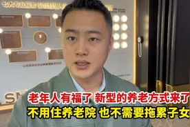 新型的养老方式他来了，不住养老院、不拖累子女，荣成祥福家园视频封面