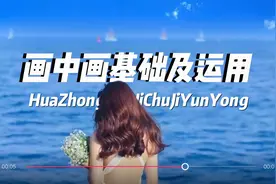 画中画基础及运用 一个视频彻底了解画中画 画中画详细教程