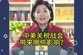 中美关税大战带来哪些影响？-清华大学经济系韩秀云教授观点分享视频封面