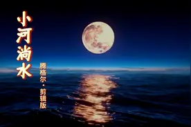 《小河淌水》，腾格尔唱得别有韵味视频封面