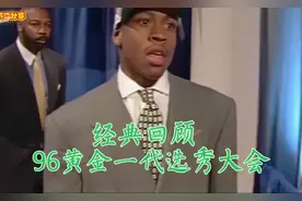 经典回顾:96黄金一代选秀大会！科比艾佛森马布里！视频封面