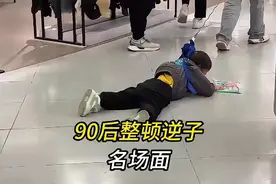 盘点90后整顿逆子名场面，这娘们会来真的啊，算了惹不起😂视频封面