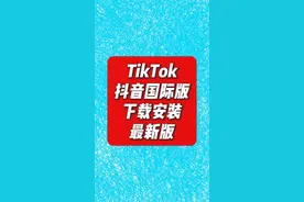 安卓怎么装TikTok视频教程