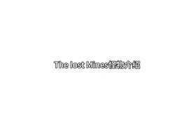 The Iost Mines: 怪物介绍（第二期）视频封面