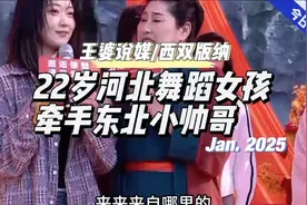 22岁河北舞蹈女孩现场表演舞蹈，成功牵手东北小帅哥#王婆说媒视频封面