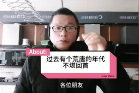 过去有个荒唐的年代，不堪回首，我实话实说！视频封面