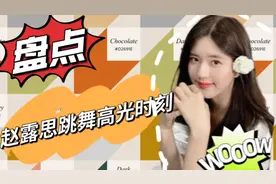 盘点赵露思跳舞高光时刻，小太妹又上线了，赶紧来看看吧！视频封面