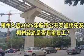 柳州入选2024年城市公共交通优先发展，柳州轻轨是否有望复工？视频封面
