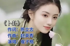 崔子格深情演绎《卜卦》，带你领略古风之美！