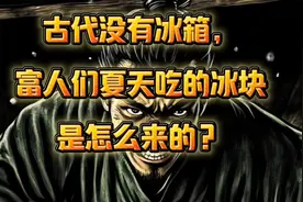 古代没有冰箱，富人们夏天吃的冰块是怎么来的？视频封面