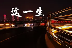 分享一首超好听的歌曲《这一生》旋律伤感好听，百听不厌。视频封面