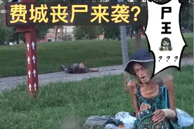 美国费城丧尸街（街拍），看看真正的丧尸尸王。视频封面