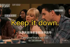 Keep it down.    #看电影学英语  #日常口语@西瓜创作研究中心