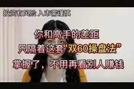 你和短线高手的差距，只差这套“双60操盘法”，掌握了轻松获利。