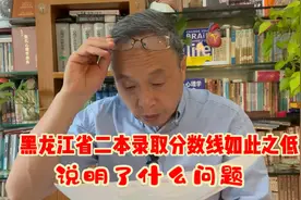 黑龙江省二本录取分数线低得吓人：这是一个严重的警钟！视频封面