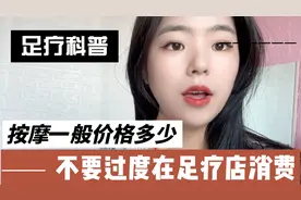 足疗科普，按摩一般价格多少，不要过度在足疗店消费。视频封面