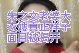 朱之文老婆大衣嫂，真正样子面目不简单，被村里人揭开竟是这样的视频封面