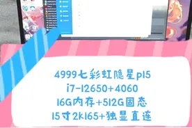 二手铺子 4999七彩虹隐星p15 i7-12650+16+512+4060 15寸2k165视频封面