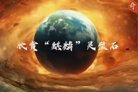 欣赏“麒麟”灵璧石视频封面