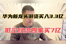 疑似六一路4.7亿进场低空经济，三路游资3.3亿入华为新龙头视频封面