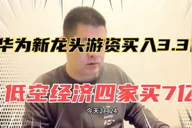 疑似六一路4.7亿进场低空经济，三路游资3.3亿入华为新龙头视频封面