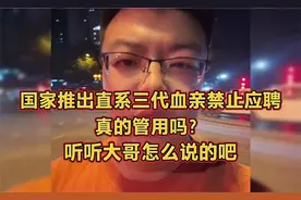 国家推出直系三代血亲禁止应聘管用吗？听听大哥怎么说的视频封面