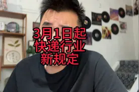 最新规定快递员私将快递放驿站将受到处罚，你感觉到新变化了吗？视频封面