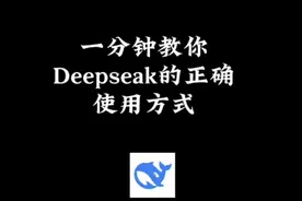 这才是deepseek的正确使用方法！视频封面