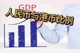 一人民币可以兑换多少港币，你知道人民币与港币那个更值钱视频封面