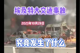 埃及今天的重大交通事故是什么原因造成，跟我们了解到的完全不同视频封面